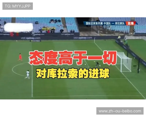 国际足联系列赛中国队击败库拉索队出线形势迎来转机