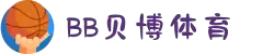 BB体育下载- 贝博体育官方网站 BB Sports